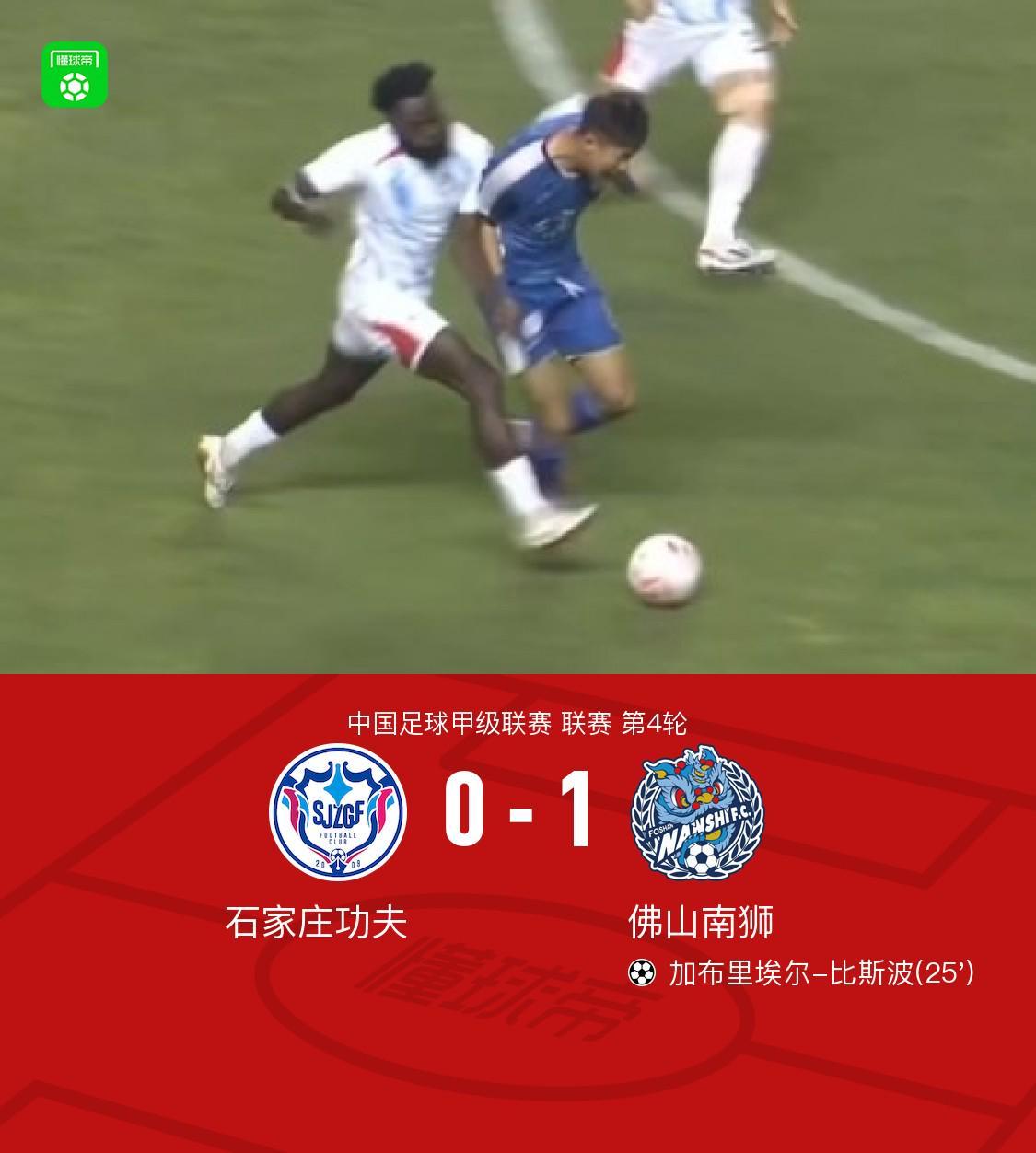 开云体育-佛山南狮1-0石家庄功夫，加布里埃尔-比斯波一锤定音